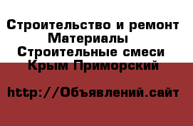 Строительство и ремонт Материалы - Строительные смеси. Крым,Приморский